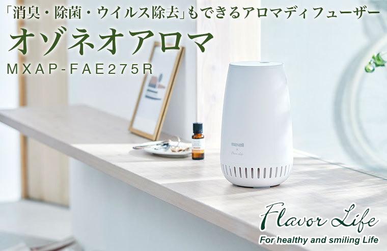 MXAP-FAE275R/FAE275Tアロマディフューザー機能付オゾン除菌消臭