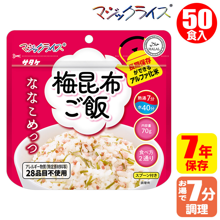 マジックライス ななこめっつ 梅昆布ご飯 50食入 非常食 保存食 アルファ米 サタケ アレルギー対応 1FMR31004ZC | マジックライス