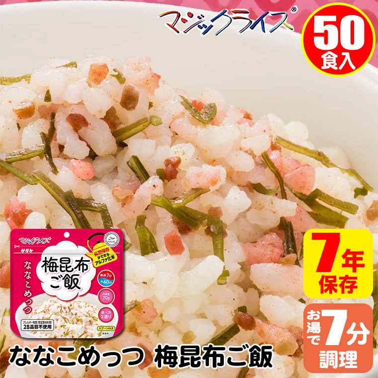 マジックライス ななこめっつ 梅昆布ご飯 50食入 非常食 保存食 アルファ米 サタケ アレルギー対応 1FMR31004ZC | マジックライス | 01