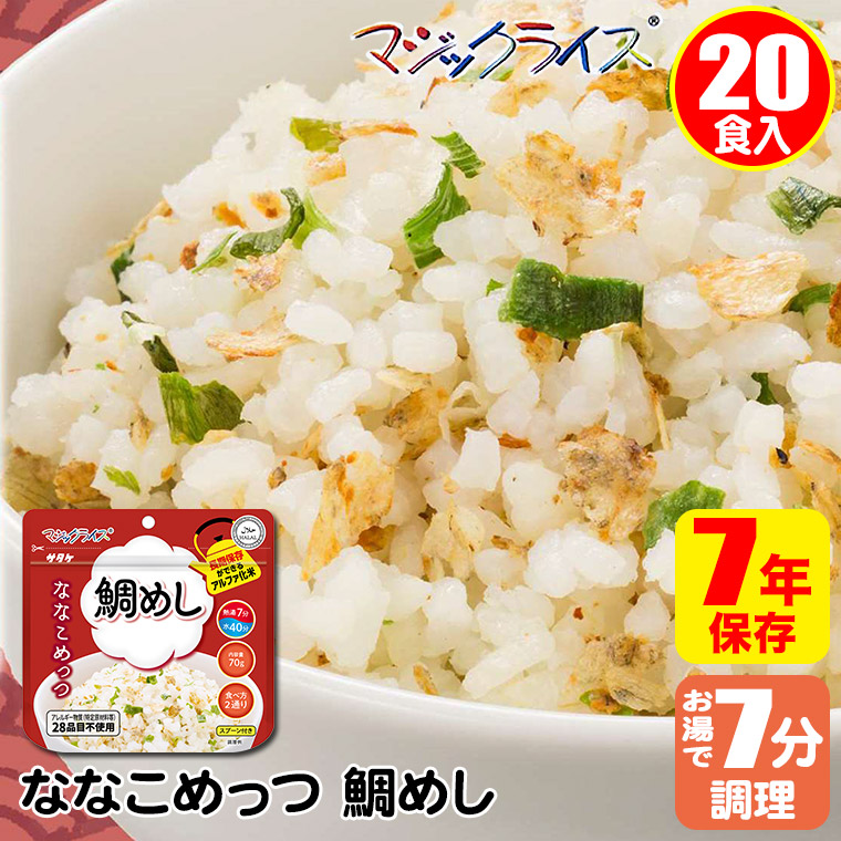 マジックライス ななこめっつ 鯛めし 20食入 非常食 保存食 アルファ米