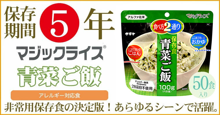 保存食 マジックライス 青菜ご飯 5年保存 50食入り 1FMR31011ZC