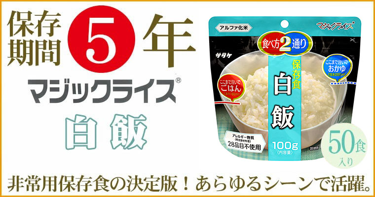 マジックライス 非常食 保存食 アルファ米 サタケ 白飯 5年保存 50食