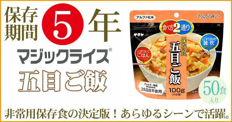 マジックライス 非常食 保存食 アルファ米 サタケ 五目ご飯 5年保存 50