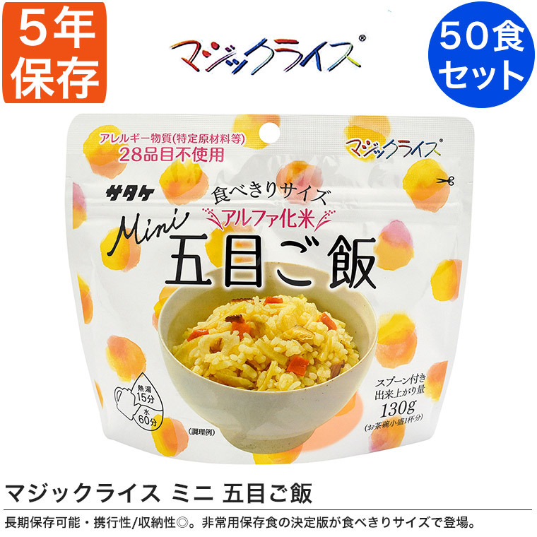 マジックライス 非常食 保存食 アルファ米 サタケ ミニ 五目ご飯 5年 