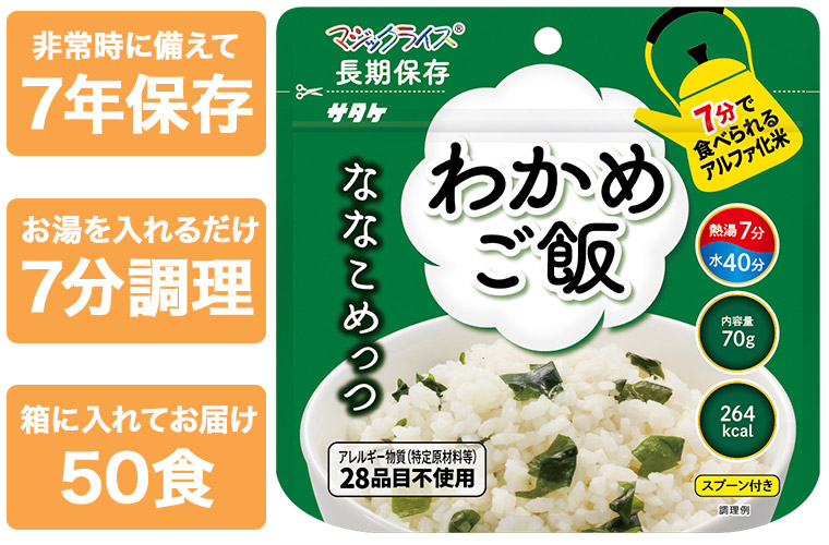 マジックライス ななこめっつ わかめご飯 50食 非常食 保存食 アルファ米 サタケ アレルギー対応 1FMR31102ZC