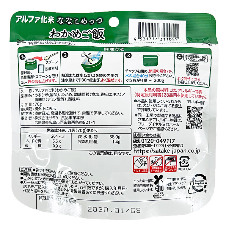 マジックライス ななこめっつ わかめご飯 50食 非常食 保存食 アルファ米 サタケ アレルギー対応 1FMR31102ZC