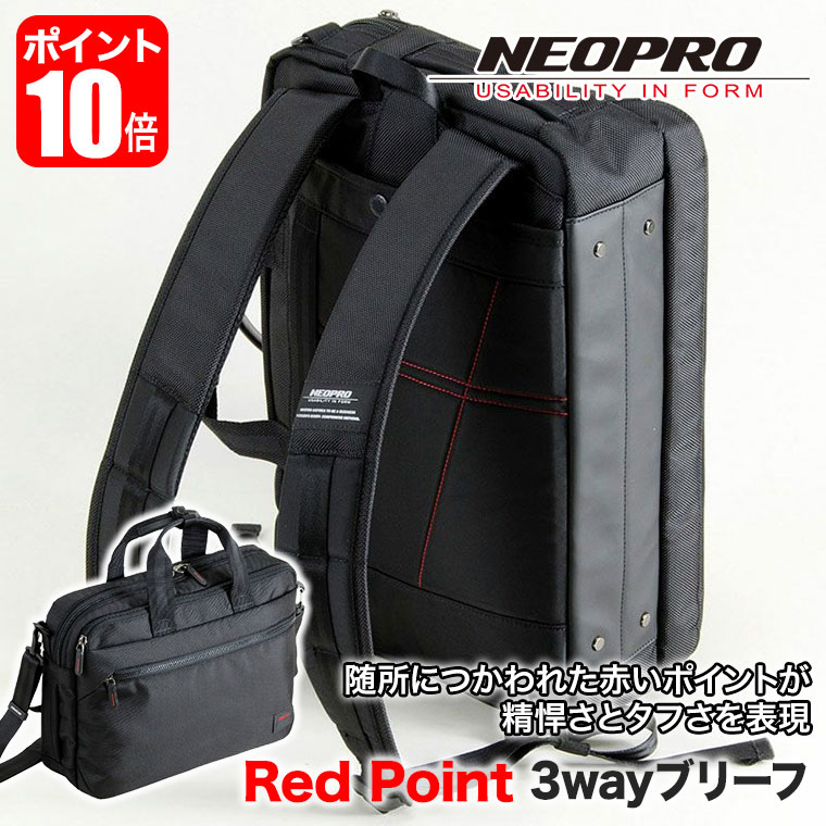 NEOPRO（ネオプロ） REDPOINT (レッドポイント) 3wayブリーフ 鞄