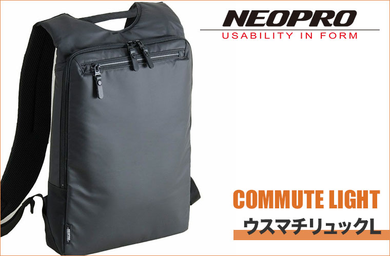 ネオプロ リュック ビジネスリュック 2-876 コミュートライト　豊岡鞄 2-876】NEOPRO COMMUTE LIGHT ウスマチリュックL | エンドーラゲージストア