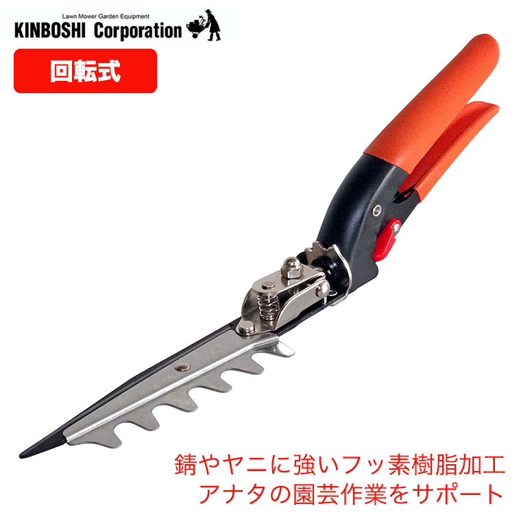 キンボシ ゴールデンスター 回転式芝生鋏レーキ付(フッ素樹脂