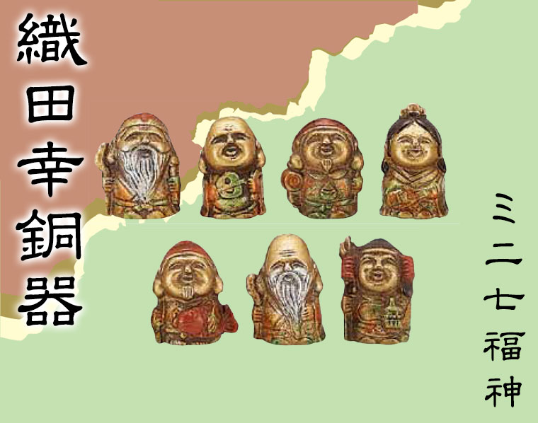 織田幸銅器 ミニ七福神 215-01 置物 インテリア オブジェ 七福神