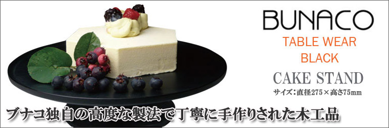 BUNACO ブナコ ケーキスタンド BUNACO CAKE STAND / ブナコ ケーキスタンド #1151 / #2151