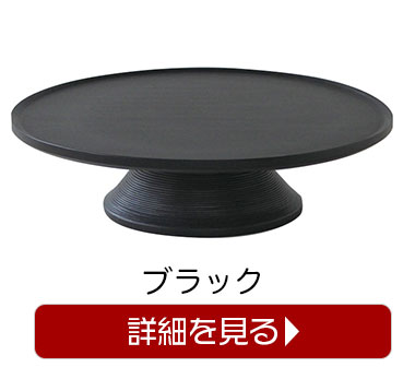 BUNACO ブナコ ケーキスタンド black 1151 : サンワショッピング