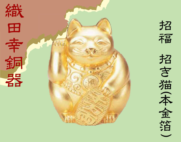 織田幸銅器 招福 招き猫 本金箔 216-02 置物 インテリア オブジェ