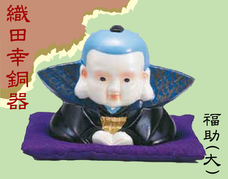 織田幸銅器 福助(大) 216-03 置物 インテリア オブジェ : サンワ