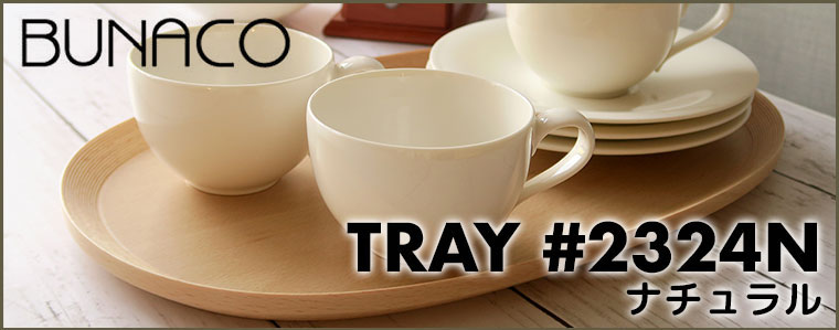 BUNACO ブナコ トレー TRAY #2324N ナチュラル お盆 トレイ BUNACO ブナコ トレー TRAY #2324N ナチュラル お盆 トレイ