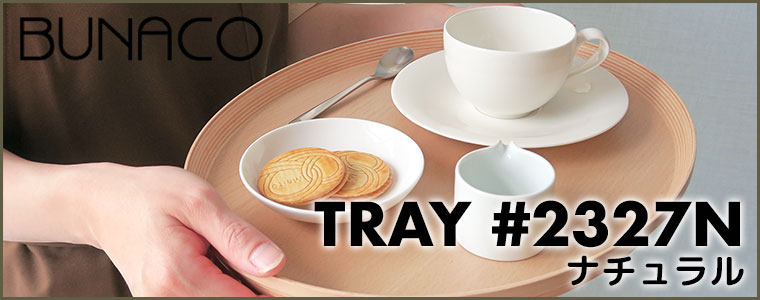 BUNACO（ブナコ） トレー TRAY #2327N ナチュラル お盆 トレイ