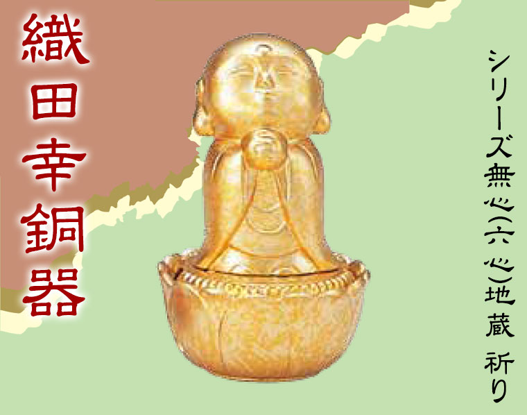 織田幸銅器 シリーズ無心(六心)地蔵 祈り 305-06 置物 オブジェ