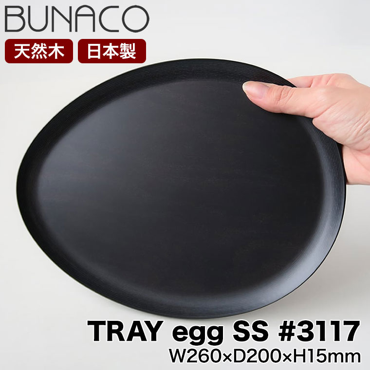 BUNACO（ブナコ） トレー TRAY egg SS #3117 お盆 トレイ おしゃれ