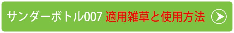 サンダーボルト007 適用雑草と使用方法