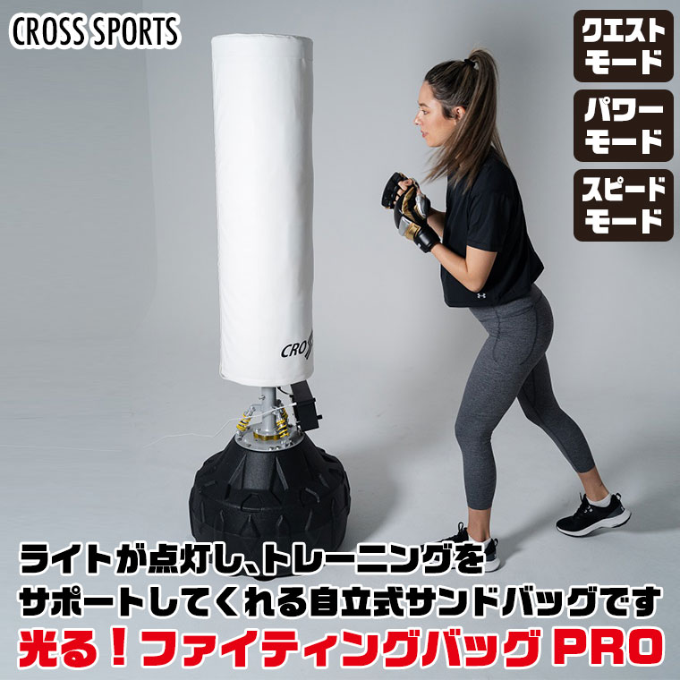 CROSS SPORTS 光る! ファイティングバッグPRO サンドバッグ ジム トレーニング 格闘技 ボクシング エクササイズ フィットネス  TAN-5005+TAN-5005B 3334231005471