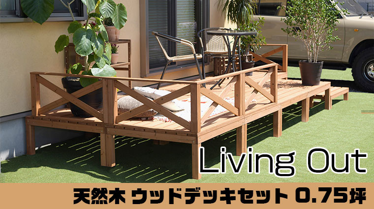 リビングアウト 天然木 ウッドデッキセット 0.75坪(約2.48m2) 谷村実業 