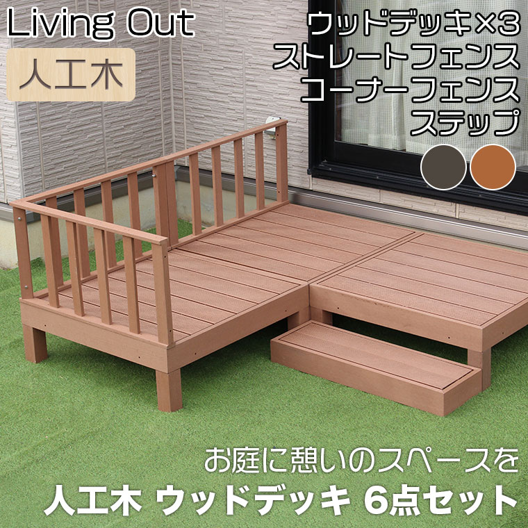 リビングアウト(Living Out) 人工木デッキ 6点セット - ブラウン