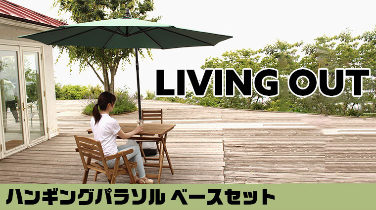 リビングアウト ハンギングパラソル ベースセット 谷村実業 UVカット