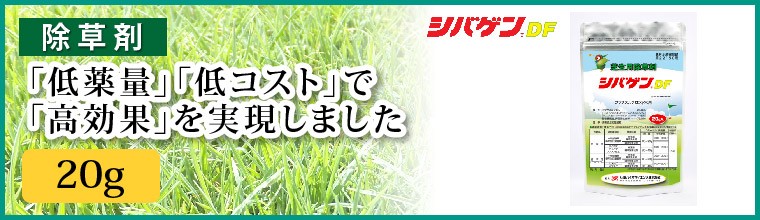 石原バイオサイエンス(株)シバゲンDF20g