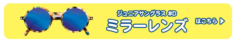 イジピジ IZIPIZI ジュニアサングラス #E Jr.SUN 3760222629928 おしゃれ UVカット 紫外線対策 ギフト
