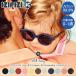 IZIPIZI イジピジ サングラス SUN BABY #C 対象年齢0-9ヵ月 3701210428321 おしゃれ UVカット 紫外線対策 ギフト 関連画像1