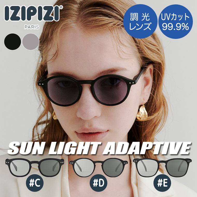 IZIPIZI（イジピジ） サングラス 調光レンズ SUN LIGHT ADAPTIVE #C #D
