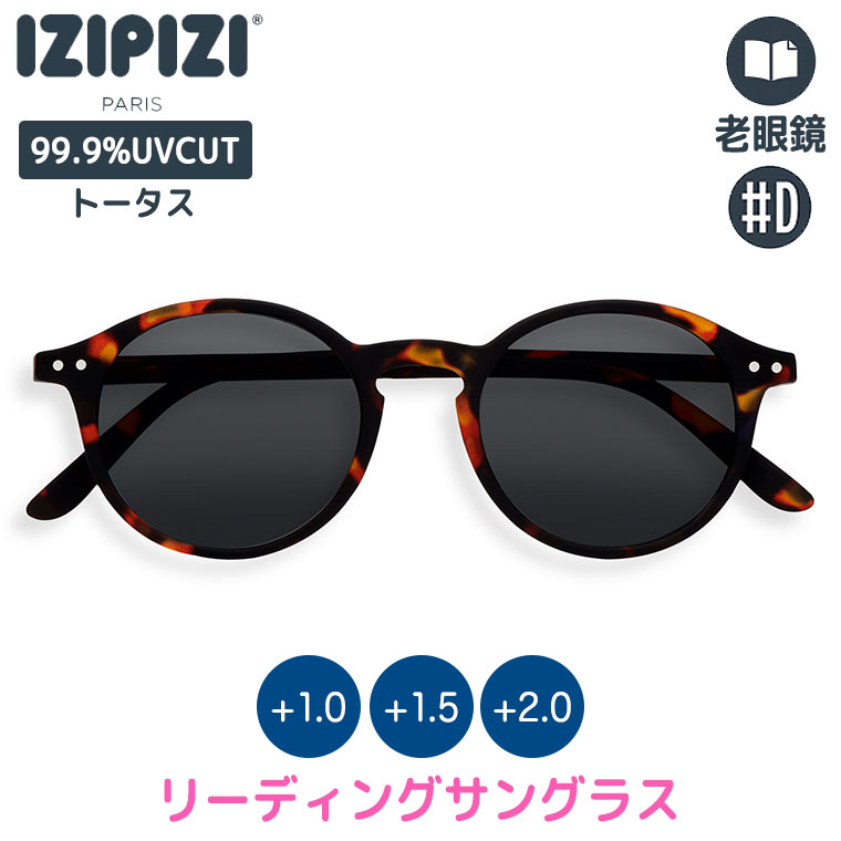 IZIPIZI (イジピジ) リーディングサングラス 老眼鏡 #D トータス 3760222625609 シニアグラス サングラス おしゃれ｜sun-wa｜02