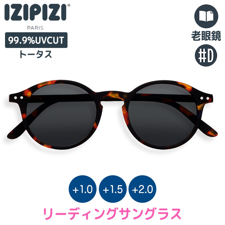 IZIPIZI (イジピジ) リーディングサングラス 老眼鏡 #D トータス 3760222625609 シニアグラス サングラス おしゃれ