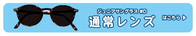イジピジ IZIPIZI ジュニアサングラス #D Jr.SUN 3760222629836 おしゃれ UVカット 紫外線対策 ギフト
