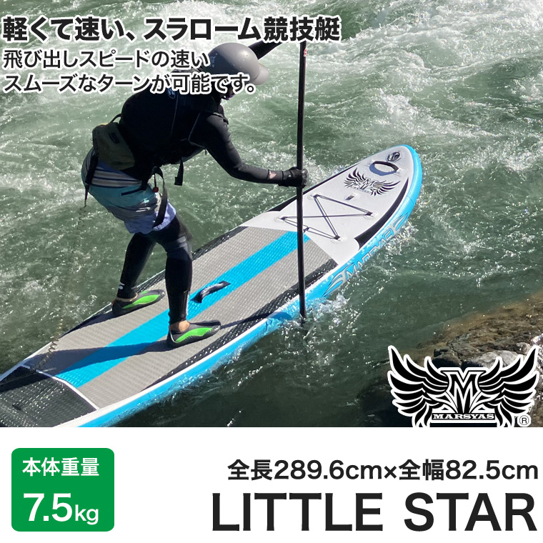 マーシャス SUP LITTLE STAR (リトルスター) パドルボード インフレータブル サップ リバーサップ リバーサーフィン ボディボード 折り畳み 40238