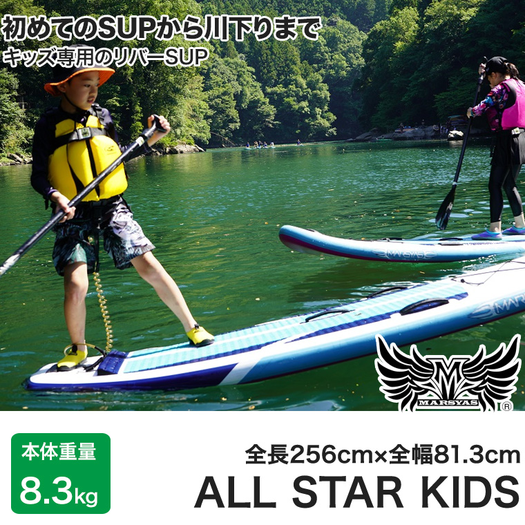 マーシャス SUP ALL STAR KIDS (オールスター キッズ) パドルボード インフレータブル サップ リバーサップ リバーサーフィン 折り畳み 40268