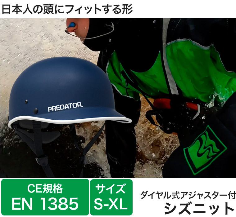 ヘルメット パックラフト プレデター シズニット CE規格 EN1385 カヌー ボート ダッキー SUP ウォータースポーツ 40406
