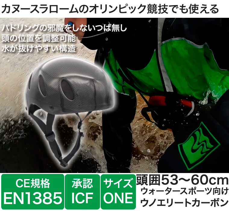 プレデター ウノ カーボン エリート onesize(53-60cm) ICF CE規格 EN1385 ヘルメット パックラフト カヌー ボート ダッキー SUP ウォータースポーツ 40438