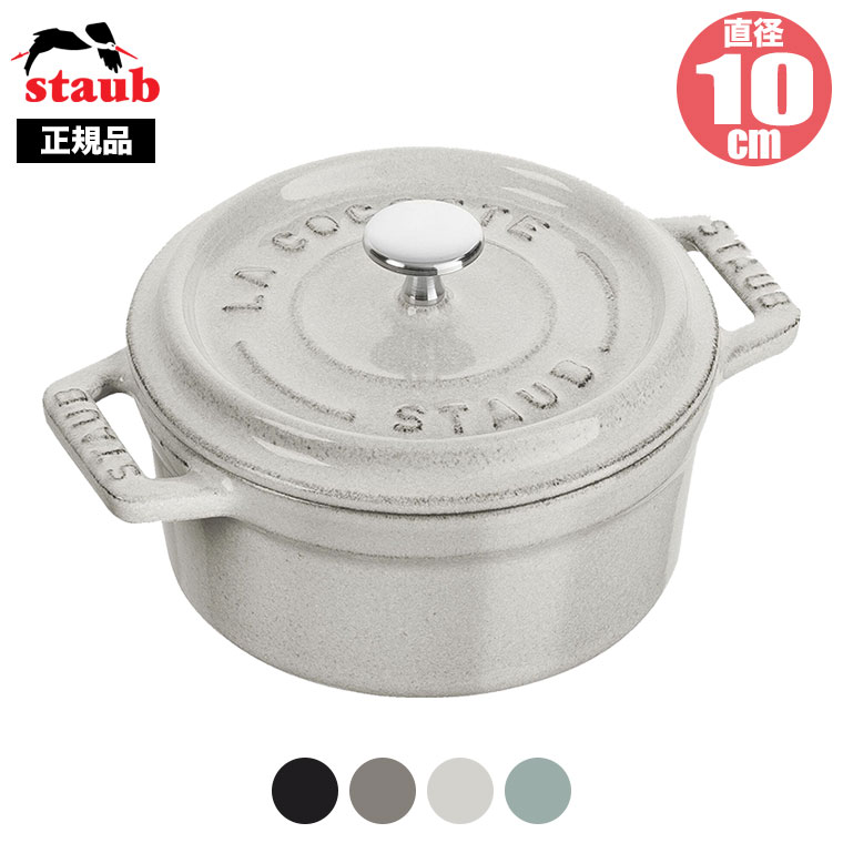 Staub（ストウブ） 正規品 ピコ・ココット ラウンド 10cm 40500-101