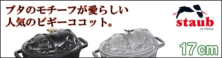 Amazon｜staub ストウブ 「 ピギー ココット グレー 17cm