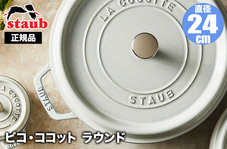 Staub（ストウブ） (レビュー特典あり) 正規品 ピコ・ココット