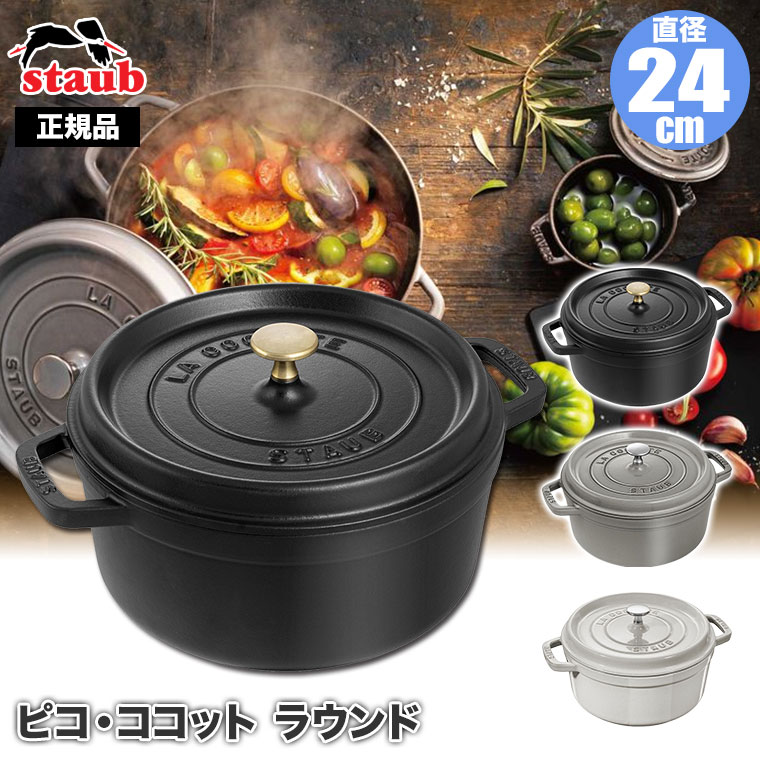 STAUB【未使用新品】ピコ・ココット・ラウンド・ ブラック　両手鍋 24cm Staub（ストウブ） (レビュー特典あり) 正規品 ピコ・ココット