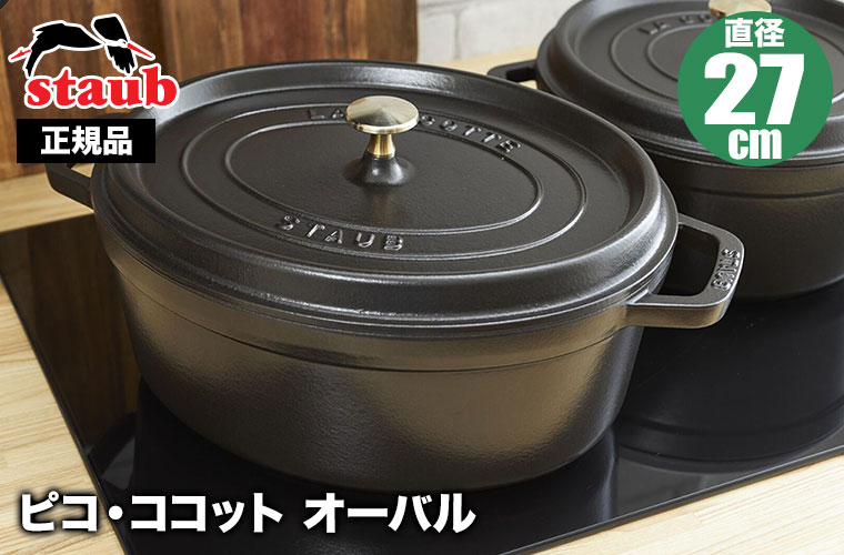 Staub（ストウブ） 正規品 ピコ・ココット オーバル 27cm 40500-271