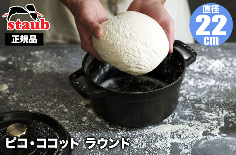 Staub（ストウブ） 正規品 ピコ・ココット ラウンド 22cm 40509-305