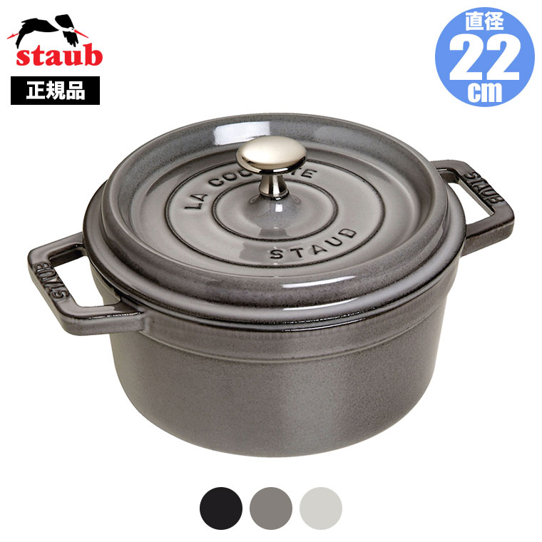 Staub（ストウブ） 正規品 ピコ・ココット ラウンド 22cm 40509-305