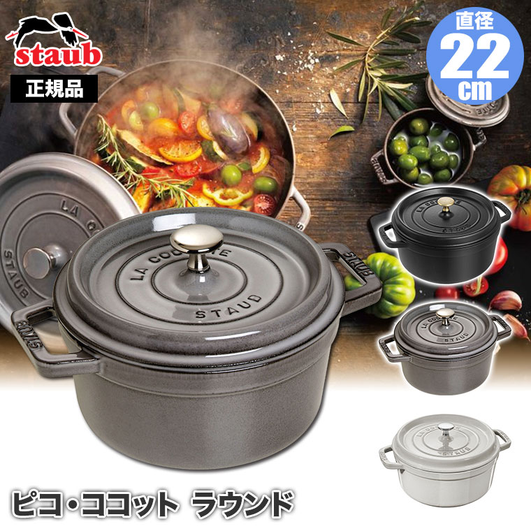 Staub（ストウブ） 正規品 ピコ・ココット ラウンド 22cm 40509-305
