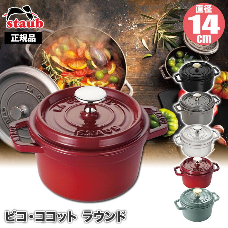 Staub（ストウブ） (レビュー特典あり) 正規品 ピコ・ココット