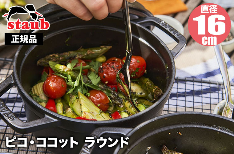 新品 ストウブ ピコ・ココット ラウンド ブラック 16cm 40509-480 Staub（ストウブ） 正規品 ピコ・ココット ラウンド 16cm 40509-480
