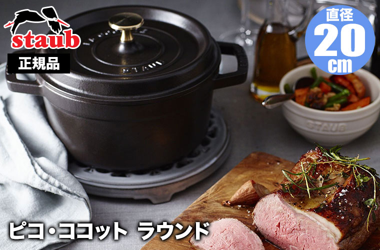 新品 ストウブ ピコ・ココット ラウンド ブラック 20cm 40509-487 Staub（ストウブ） 正規品 ピコ・ココット ラウンド 20cm 40509-487
