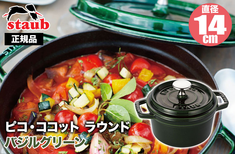 Staub（ストウブ） ピコ・ココット ラウンド 14cm バジルグリーン
